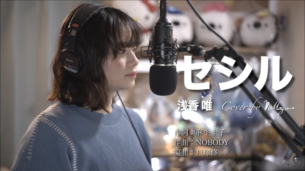 【Cover動画】「セシル」浅香唯
