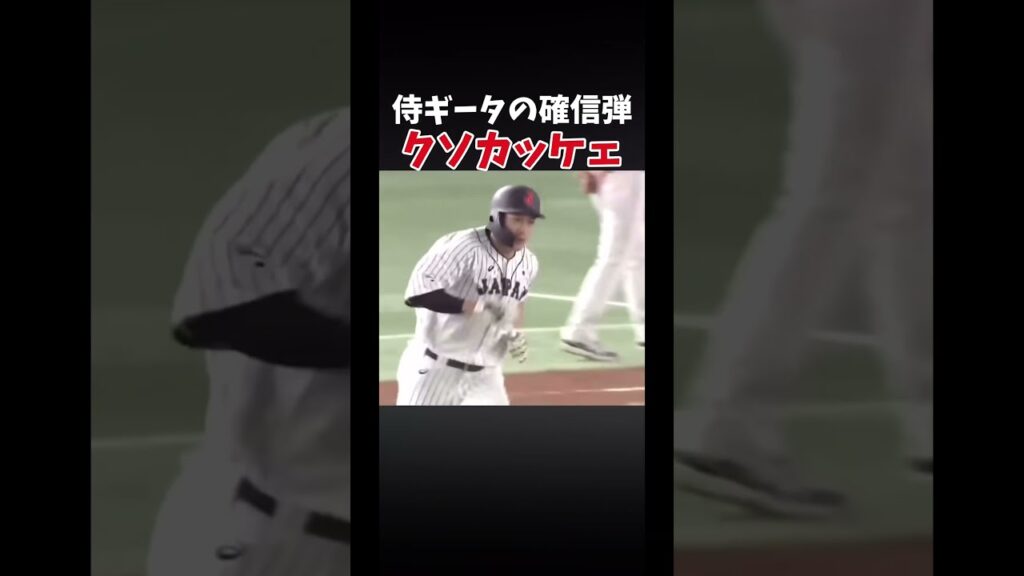侍と言ったらギータ！#プロ野球 #野球 #柳田悠岐#ギータ#侍ジャパン #確信歩き #ホームラン#サヨナラホームラン #おすすめ #おすすめにのりたい #チャンネル登録お願いします #shorts
