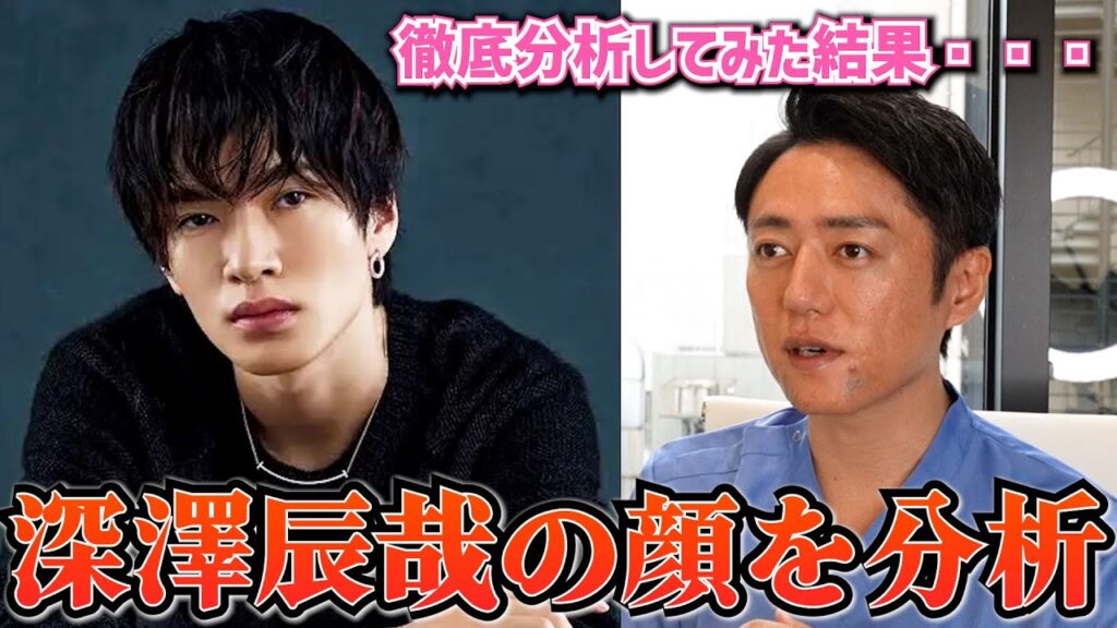 【Snow Man】クールでカッコいい深澤辰哉さんの顔をプロ美容外科医が分析！！