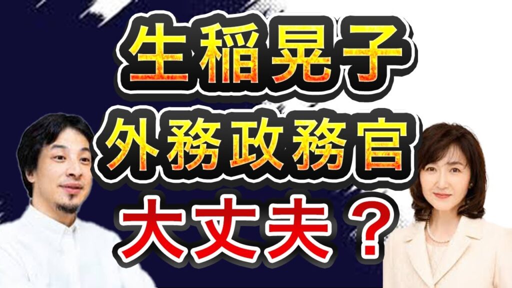 【ひろゆき】生稲晃子の外務政務官大丈夫？
