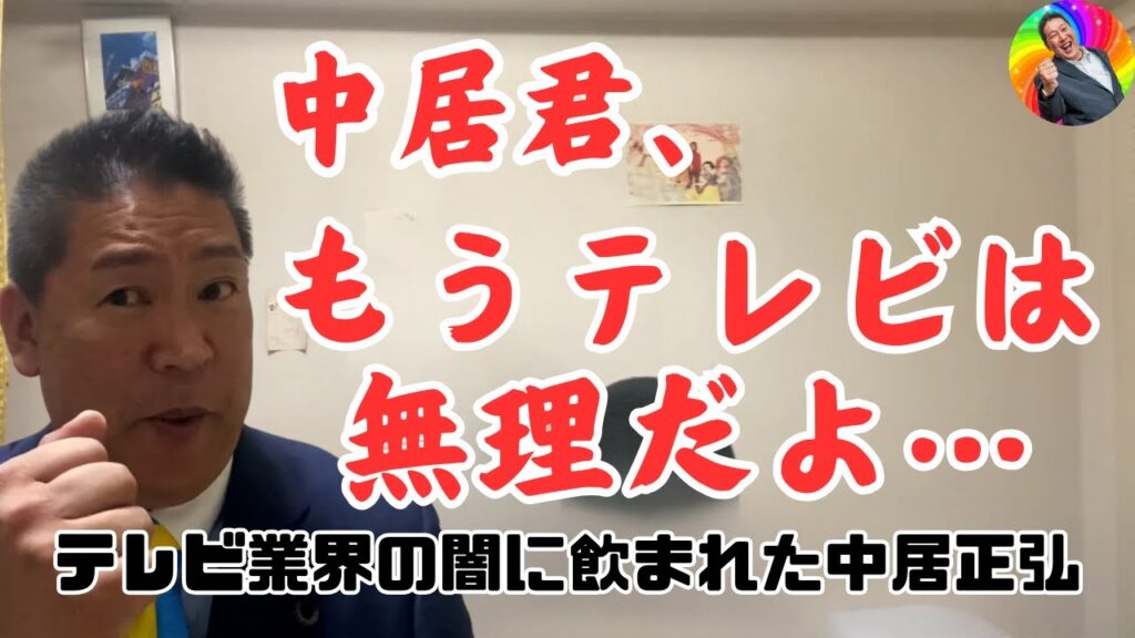 中居正広 9000万円で揉み消した！「テレビ復帰は無理」【立花孝志】中居君の今後と女性との重大トラブル報道の件を解説‼芸能界の腐敗とスポンサーの影響 #立花孝志 #nhk党 #中居正広 #smap