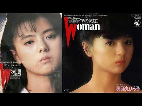 Wの悲劇 1984 薬師丸ひろ子 Woman “Wの悲劇”より Wの悲劇 1984 薬師丸ひろ子 Woman "Wの悲劇"より