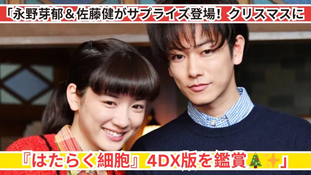 「永野芽郁＆佐藤健、クリスマスに奇跡のサプライズ登場！『はたらく細胞』4DX体験」