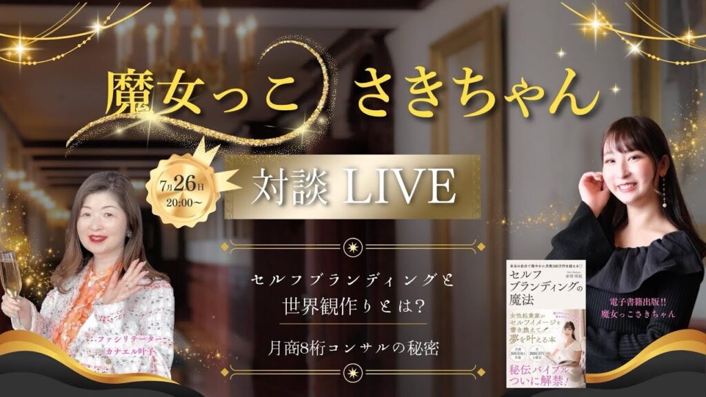 月商1000万稼ぐ魔女っこのセルフブランディングの秘密インタビュー