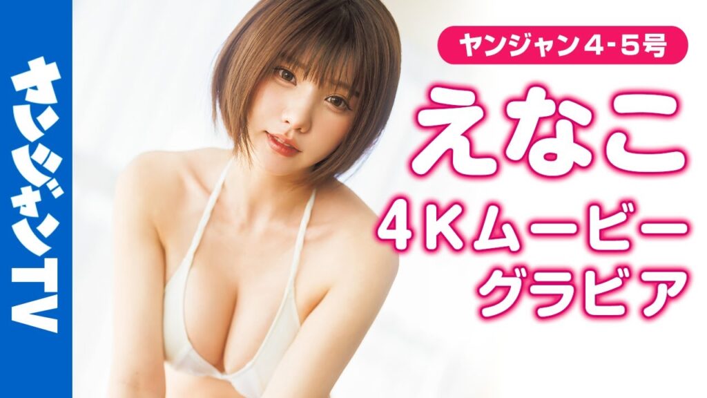 【4Kムービーグラビア】2024年最後のYJは大看板 #えなこ ちゃんで総決算！今年の疲れを癒してくれちゃう全力グラビアスタイルのえなこちゃんのハッピーな水着撮影に最高画質で没入密着！【メイキング】