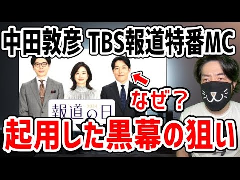 中田敦彦がTBS報道特番MCに起用されて賛否！不自然すぎる抜擢の狙いは？黒幕は「あの番組」のナゾ