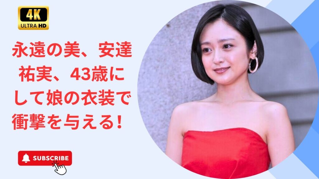 永遠の美、安達祐実、43歳にして娘の衣装で衝撃を与える! 永遠の美、安達祐実、43歳にして娘の衣装で衝撃を与える!