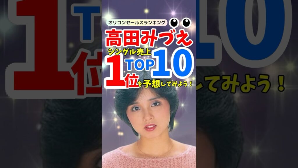 【名曲ランキング】高田みづえシングル売上TOP10!「私はピアノ」で振り返る名曲の数々 - MAGMOE
