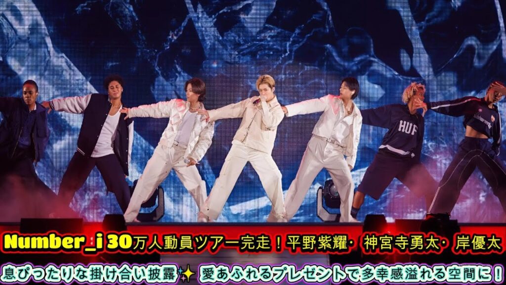 Number_i 30万人動員ツアー完走!平野紫耀・神宮寺勇太・岸優太の息ぴったりな掛け合い披露✨ 愛あふれるプレゼントで多幸感溢れる空間に! Number_i 30万人動員ツアー完走!平野紫耀・神宮寺勇太・岸優太の息ぴったりな掛け合い披露✨ 愛あふれるプレゼントで多幸感溢れる空間に!