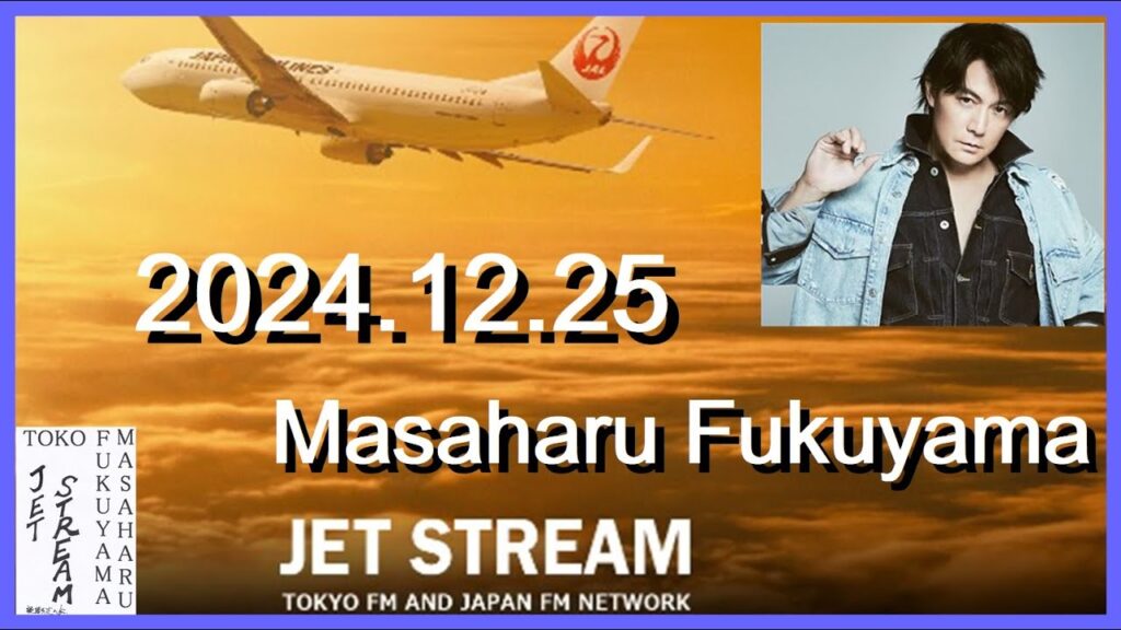 JET STREAM 福山雅治 2024.12.25 JET STREAM 福山雅治 2024.12.25