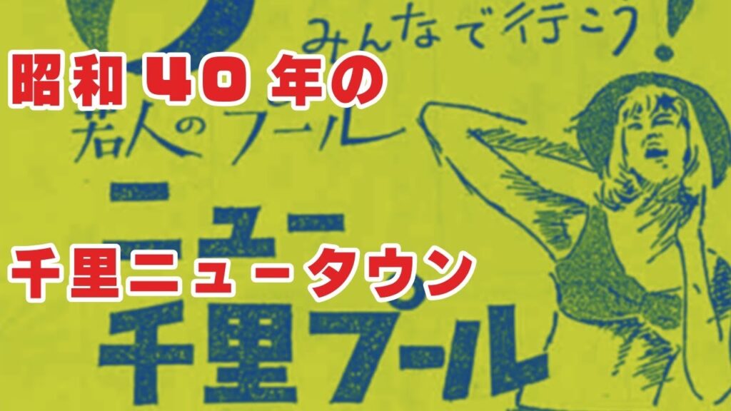 昭和40年の千里ニュータウン事情