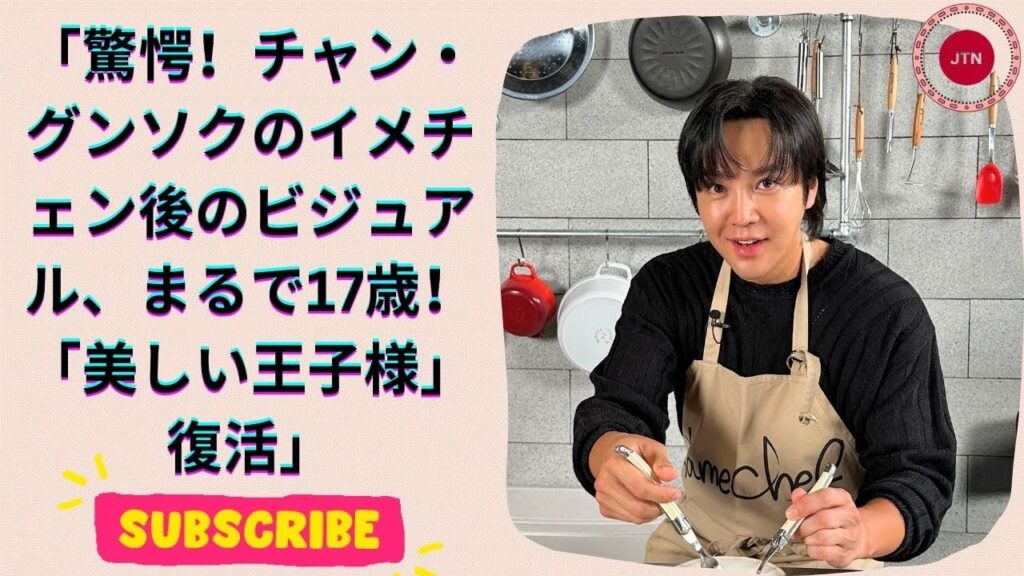 17歳に見える!?チャン・グンソク、大幅イメチェンで“-20歳”ビジュが話題に 17歳に見える!?チャン・グンソク、大幅イメチェンで“-20歳”ビジュが話題に