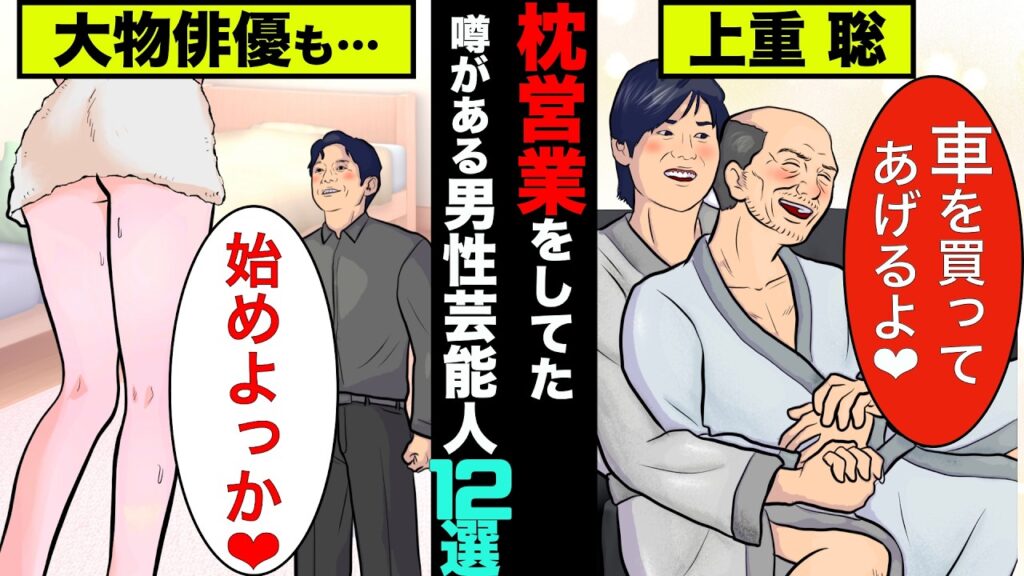 実は知らていない枕営業をしてた噂がある男性芸能人12選【アニメ】【漫画】【実話】