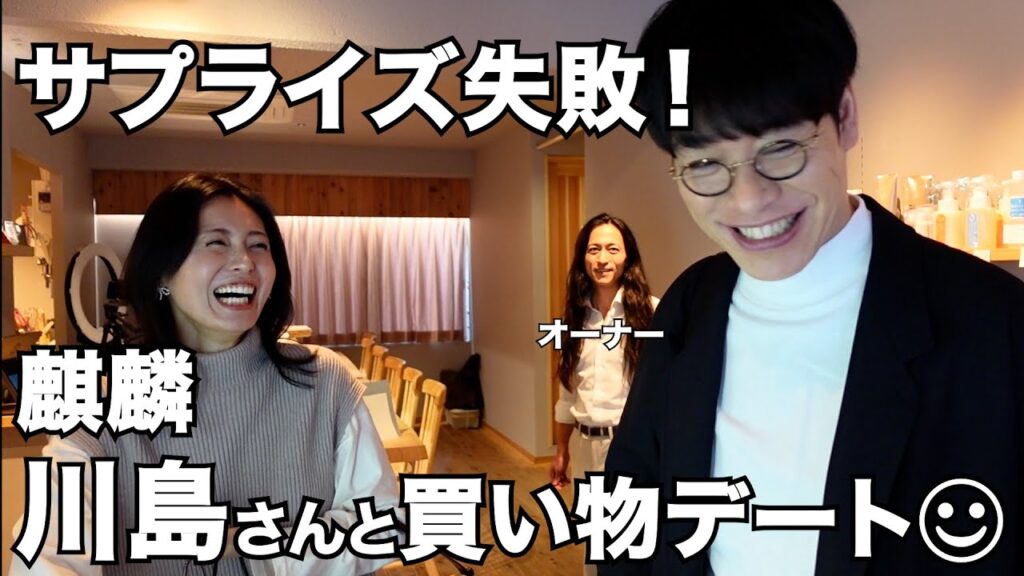 【神対応感謝】麒麟川島さんにサプライズでプレゼント選び♡のはずが、ご本人登場