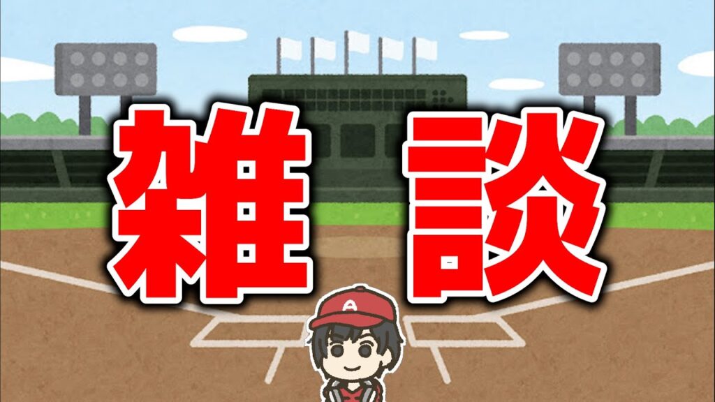 【雑談】バーンズ決定！へソン待機枠 エンゼルス・MLB 雑談 ライブ MLB エンゼルス メジャーリーグ【ぶらっど】