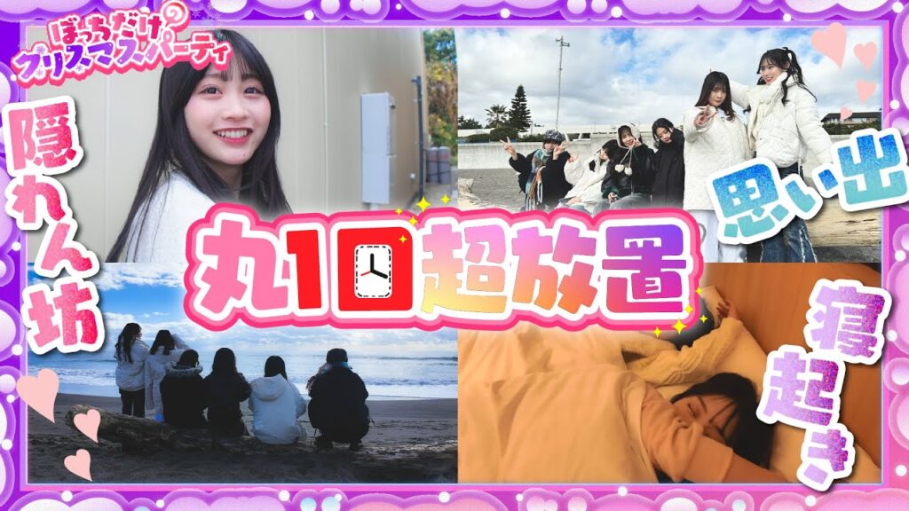 【超放置】超十代メンバーを7時間放置したらどんな動画を撮るのか!? 古園井寧々/本望あやか/実熊瑠琉/内山優花/沢田京海/平松想乃(超十代) 【超放置】超十代メンバーを7時間放置したらどんな動画を撮るのか!? 古園井寧々/本望あやか/実熊瑠琉/内山優花/沢田京海/平松想乃(超十代)