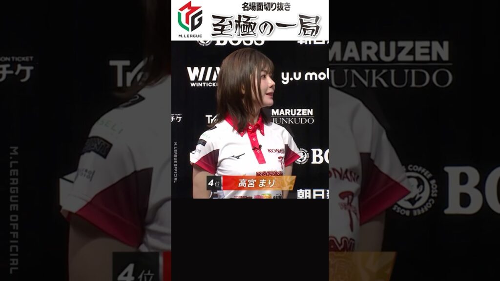 【Mリーグ】「許さんぞ…」KONAMI 麻雀格闘倶楽部『高宮 まり』怒りのインタビュー【麻雀/名場面】