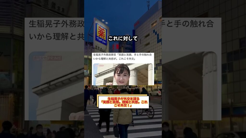 【怒り】生稲晃子が外交について話す「微笑みと微笑み、理解と共感。これがまさに外交なのです！」 #日本のニュース #日本のイベント #日本の政治  #日本社会 #日本経済 #jp  #japannews
