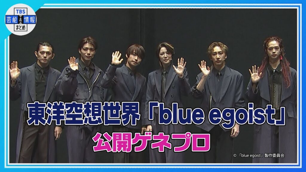【東洋空想世界「blue egoist」公開ゲネプロ】阿部顕嵐が主演&プロデュースのダークファンタジーミュージカルが開幕!【ブルエゴ】 【東洋空想世界「blue egoist」公開ゲネプロ】阿部顕嵐が主演&プロデュースのダークファンタジーミュージカルが開幕!【ブルエゴ】