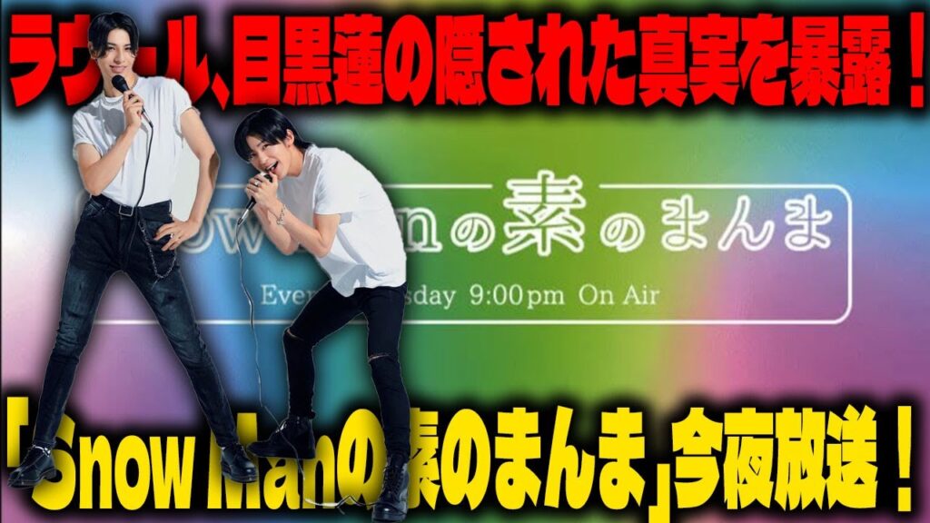 ラウール、目黒蓮の隠された秘密を番組内でうっかり暴露！SNSは大炎上、ファンの間で熱い議論が巻き起こる – 文化放送「Snow Manの素のまんま」今夜9時より今年最後の放送 | メメの思い出