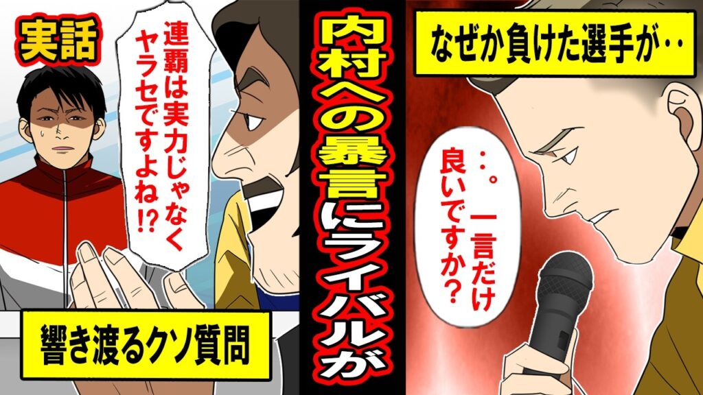 【実話】マスゴミの無礼な質問に沈黙する内村航平。5秒後‥ライバルが口を開き会場が騒然となった理由