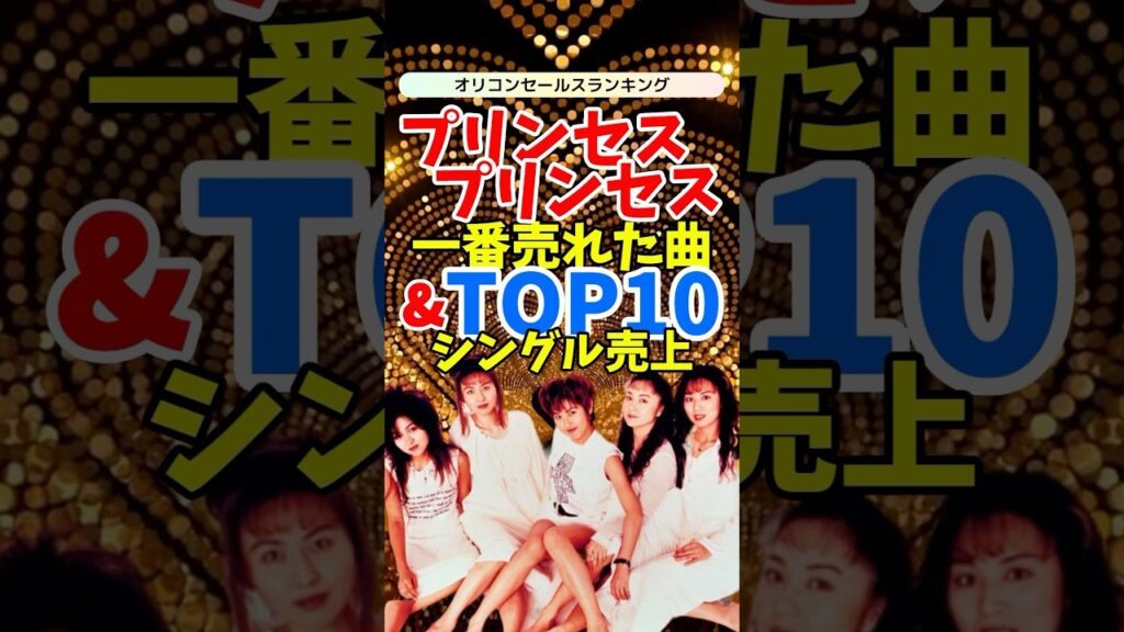 【伝説のガールズバンド】プリンセス プリンセスのシングル売上ランキングTOP10