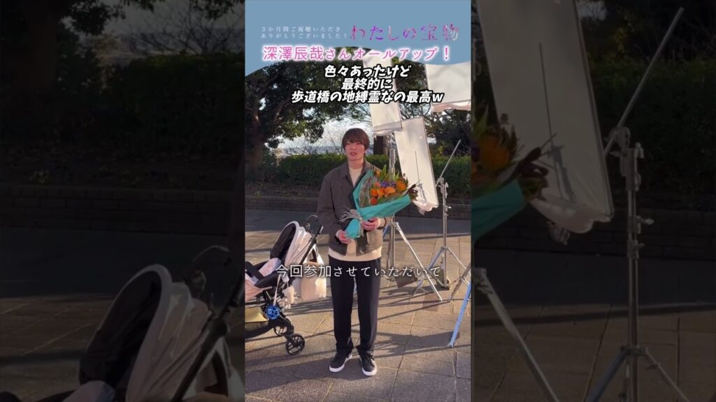 わたしの宝物 深澤辰哉 クランクアップコメント #shorts