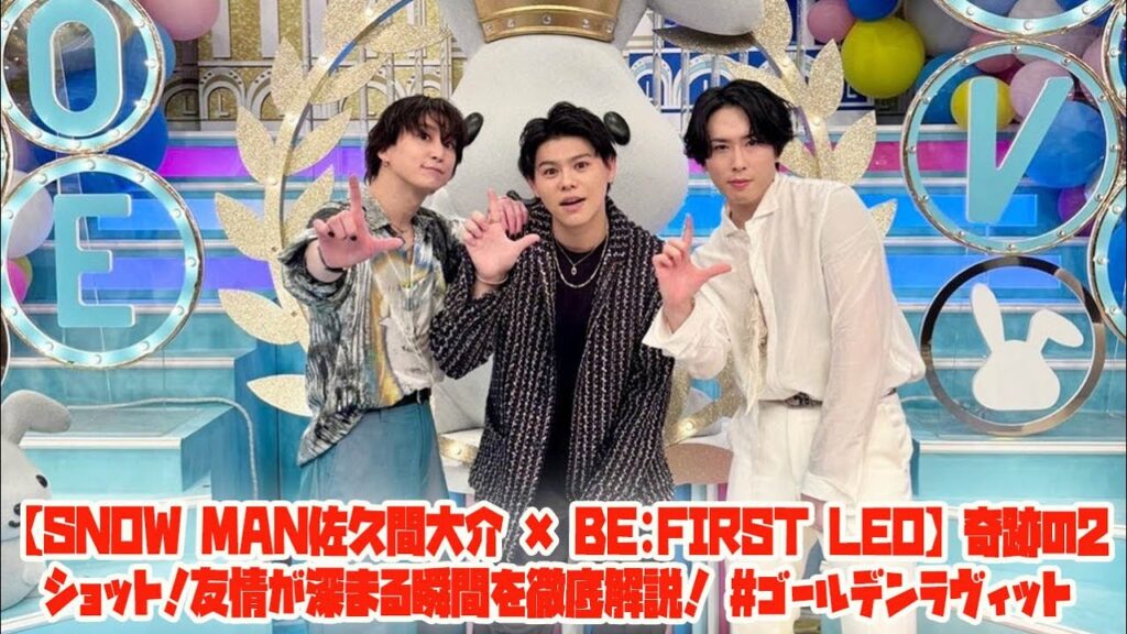 【BE:FIRST】【Snow Man佐久間大介 × BE:FIRST LEO】奇跡の2ショット！友情が深まる瞬間を徹底解説！ #ゴールデンラヴィット