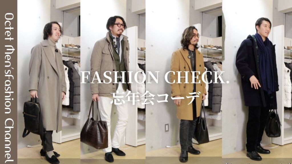 【FASHION CHECK.】アパレルスタッフの忘年会コーデ~Octet Men’sFashion Channel~ 【FASHION CHECK.】アパレルスタッフの忘年会コーデ~Octet Men'sFashion Channel~