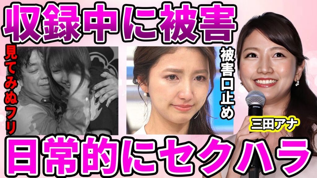 【フジテレビ】三田友梨佳アナが収録中に受けたセクハラ…フジテレビも共犯だった誰も止めない悲惨な収録現場に驚愕！入社面接で強要された性的ポーズ・上層部の好みで採用されていた事実に言葉を失う…