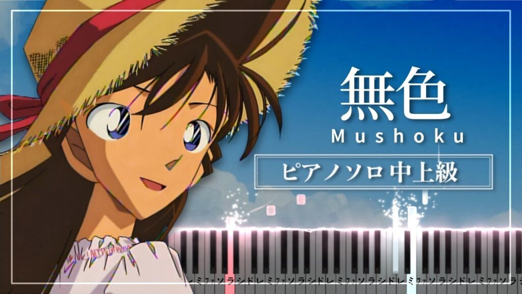 名探偵コナン ED 15 – 無色 / 上原あずみ【楽譜】Azumi Uehara “Mushoku” Detective Conan【Piano Tutorial & Sheets】 名探偵コナン ED 15 - 無色 / 上原あずみ【楽譜】Azumi Uehara "Mushoku" Detective Conan【Piano Tutorial & Sheets】