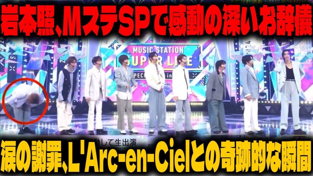 Snow Man 岩本照がMステSPライブで見せた感動の深いお辞儀、飛行機遅延と過密スケジュールに翻弄されながらもL'Arc-en-Cielとの奇跡的な交流に至った軌跡とその後の涙の謝罪