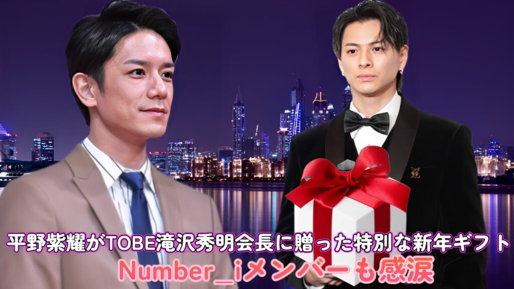 平野紫耀がTOBE滝沢秀明会長に贈った特別な新年ギフト！Number_iメンバーも感涙！