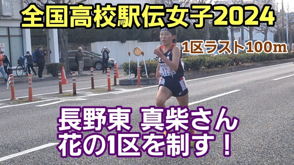 【全国高校駅伝女子2024】１区ラスト100m[長野東・真柴さん見事なスパート！]