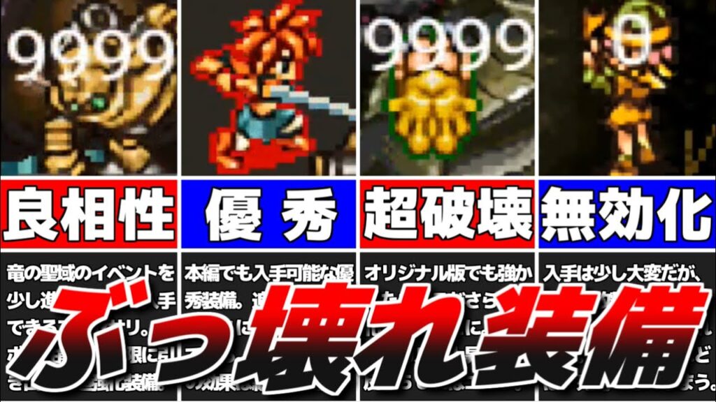 【クロノトリガー】追加シナリオ「竜の聖域」で入手できるぶっ壊れ装備を厳選して紹介! 【クロノトリガー】追加シナリオ「竜の聖域」で入手できるぶっ壊れ装備を厳選して紹介!