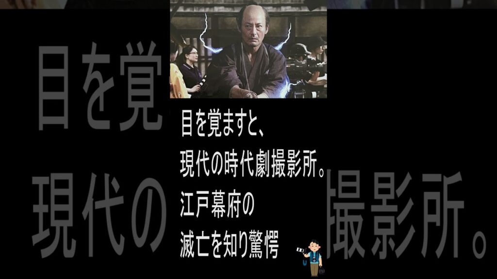 【侍タイムスリッパー】中居正広氏のニュースより　映画ファンは日刊スポーツ映画大賞三冠の侍タムの聖地巡礼を見たいはず？聖地巡礼はチャンネル登録から　#侍タイムスリッパー　#shorts