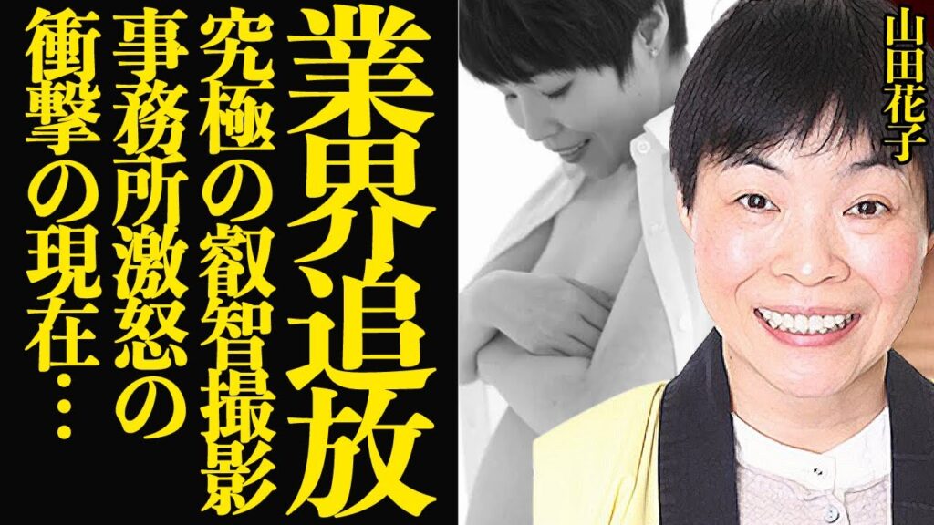山田花子が芸能界を追放された衝撃の真相に言葉を失う…布を取っ払った叡智撮影、事務所激怒の衝撃的理由が…【芸能】 山田花子が芸能界を追放された衝撃の真相に言葉を失う…布を取っ払った叡智撮影、事務所激怒の衝撃的理由が…【芸能】