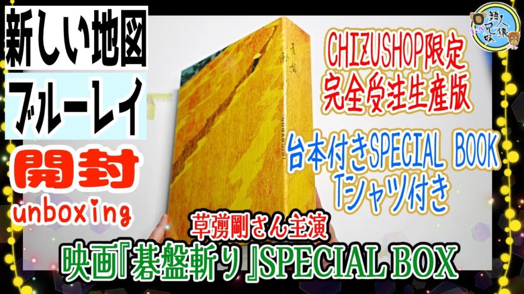 開封unboxing 草彅剛さん主演 映画『碁盤斬り』SPECIAL BOX CHIZUSHOP限定・完全受注生産版 台本付きSPECIAL BOOK、柳田格之進 Tシャツ 兄妹で紹介 【新しい地図】 開封unboxing 草彅剛さん主演 映画『碁盤斬り』SPECIAL BOX CHIZUSHOP限定・完全受注生産版 台本付きSPECIAL BOOK、柳田格之進 Tシャツ 兄妹で紹介 【新しい地図】