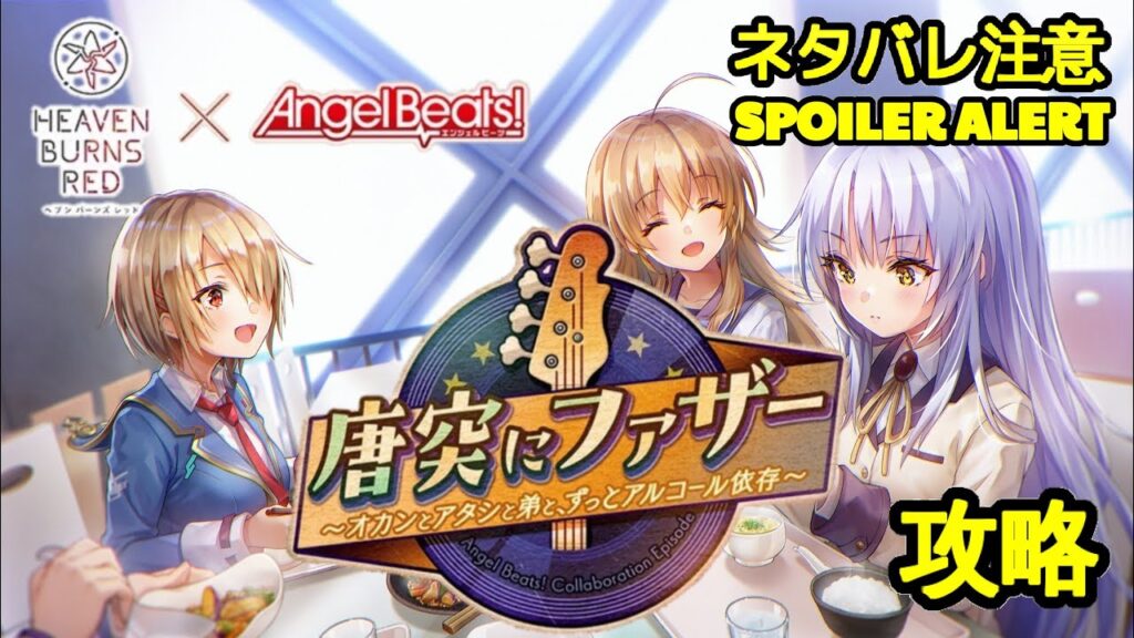 🔴【ヘブバン】【AngelBeatsコラボ 第3弾】『唐突にファザー ~オカンとアタシと弟と、ずっとアルコール依存~』【Heaven Burns Red | 緋染天空 | 헤븐 번즈 레드】【実況】 🔴【ヘブバン】【AngelBeatsコラボ 第3弾】『唐突にファザー ~オカンとアタシと弟と、ずっとアルコール依存~』【Heaven Burns Red | 緋染天空 | 헤븐 번즈 레드】【実況】