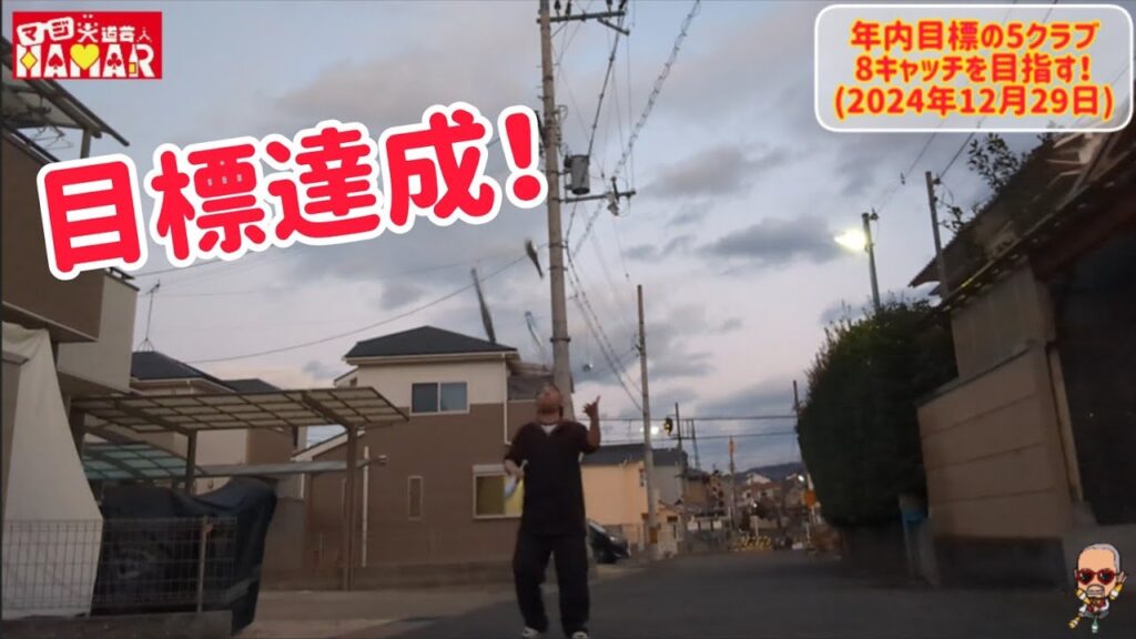 2024年内の目標達成！ 43歳の挑戦
