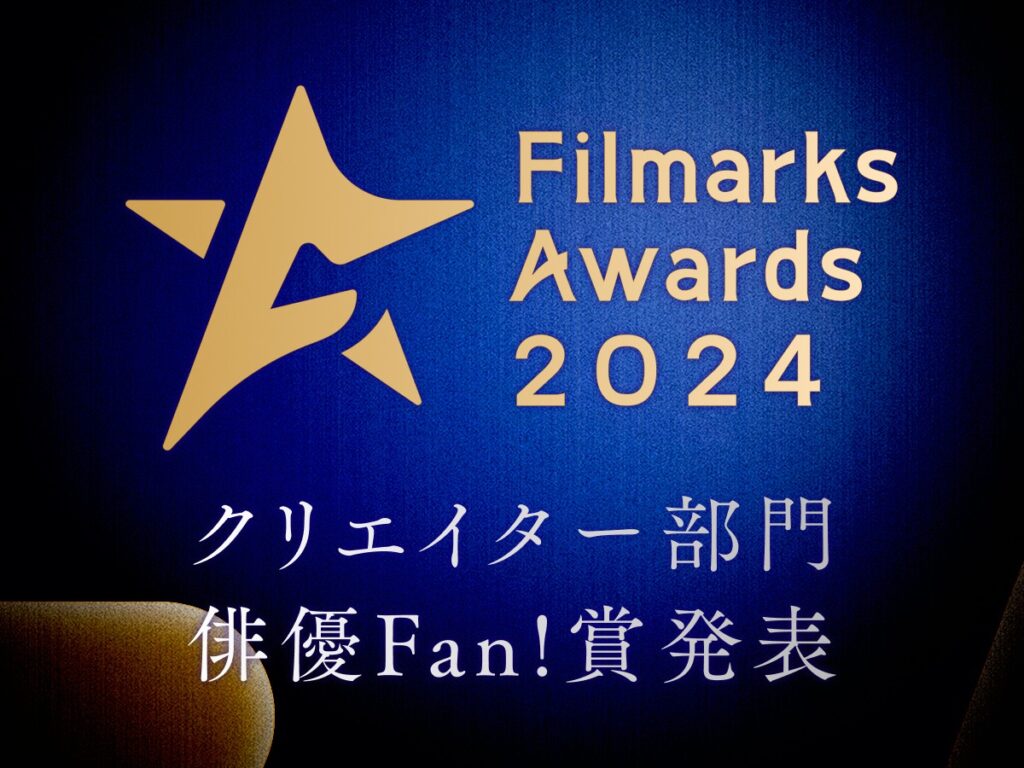 今年最もFan!を集めた俳優が決まる！「Filmarks Awards 2024」クリエイター部門 俳優Fan!賞発表！ | FILMAGA（フィルマガ）
