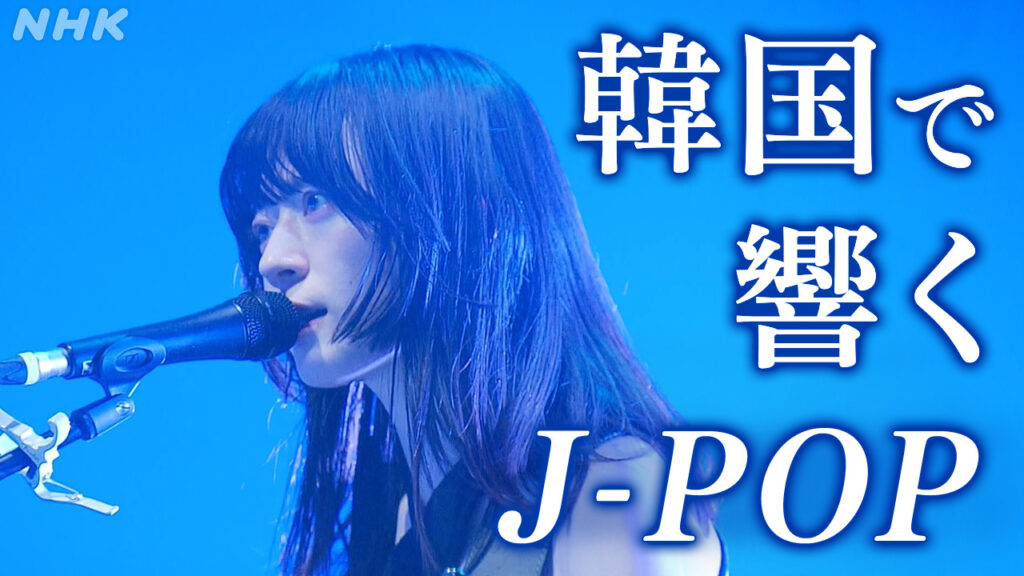 YOASOBI King Gnu 羊文学 J-POPアーティストが韓国で公演ラッシュ K-POP発信地でなぜ? | NHK | WEB特集 J-POP有名アーティストが韓国で異例の公演ラッシュ なぜ?
