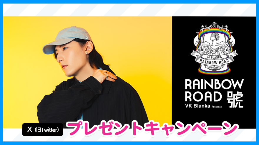 テレ朝チャンネルナビ » 【ch1】X(旧Twitter)プレゼントキャンペーン『<独占生中継>VK Blanka presents RAINBOW ROAD 2024 -號-』 テレ朝チャンネルナビ » 【ch1】X(旧Twitter)プレゼントキャンペーン『<独占生中継>VK Blanka presents RAINBOW ROAD 2024 -號-』