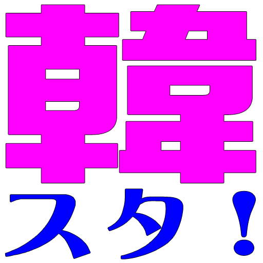 韓スタ！ – K-POPの名門！韓スタ！(韓スタープレス)は韓流初心者から通まで雑誌感覚で楽しめる日本向け韓国エンタメニュースサイト！編集長は｢世にも奇妙な物語｣の脚本家 中村樹基。