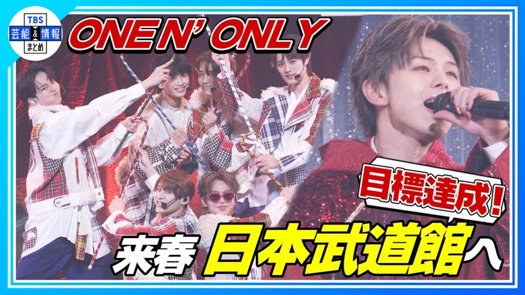 〈期間限定公開〉【ONE N’ ONLY】目標達成！来春🌸日本武道館の舞台へ〈ONE N’ LIVE 2024ハピホリ～Merry XmaSWAG～〉