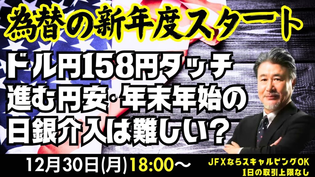 【JFX】12/30 為替の新年度スタート!進む円安。ドル円158円再突入。思ったよりは小動きでしたが。今晩は157.60買い、157.30ストップ、158.10利食いで、指値はせず。 【JFX】12/30 為替の新年度スタート!進む円安。ドル円158円再突入。思ったよりは小動きでしたが。今晩は157.60買い、157.30ストップ、158.10利食いで、指値はせず。