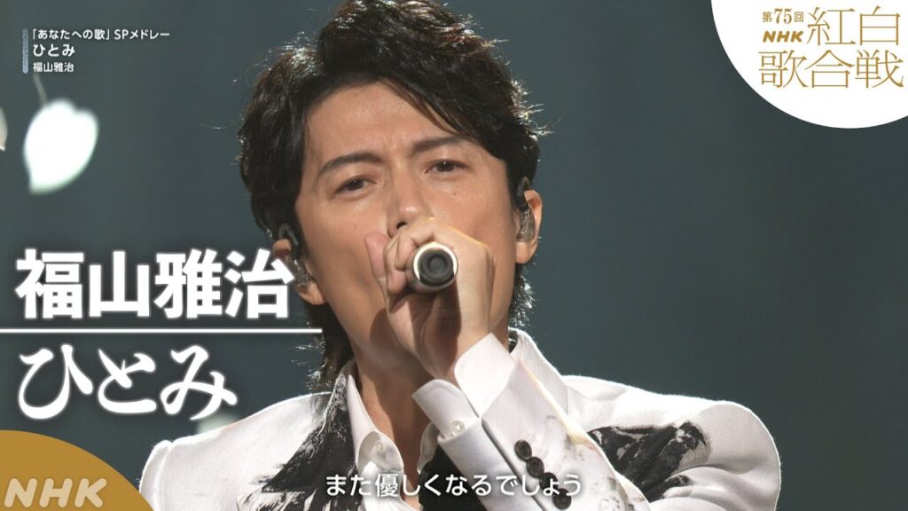 【福山雅治】「ひとみ」愛する人へのメッセージ【紅白】|NHK 【福山雅治】「ひとみ」愛する人へのメッセージ【紅白】|NHK