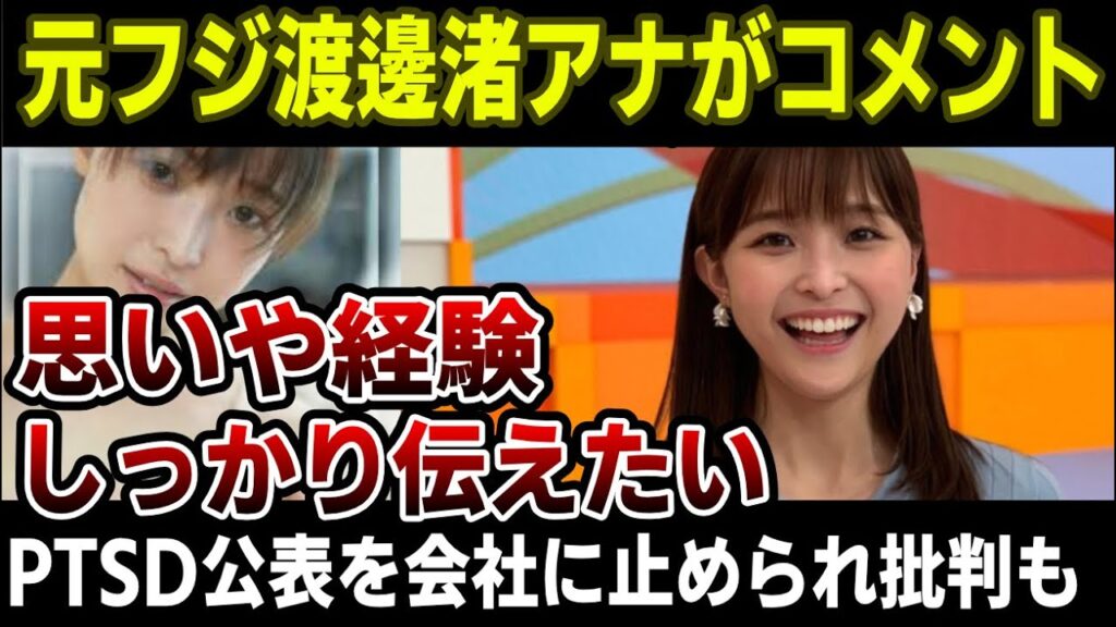 【渡邊 渚】PTSDでフジテレビを退社した渡邊 渚アナ、「思いや経験をしっかり伝えたい」と動画でコメント。5万字以上を綴ったフォトエッセイが来月発売される予定