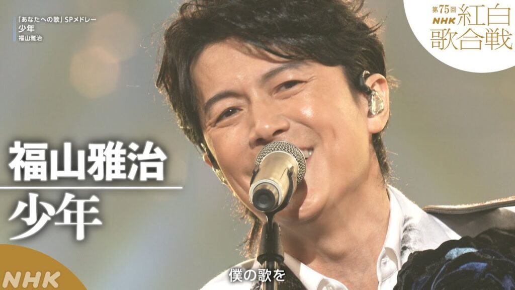 【福山雅治】「少年」夢を追いかける”あなた”へ【紅白】|NHK 【福山雅治】「少年」夢を追いかける”あなた”へ【紅白】|NHK
