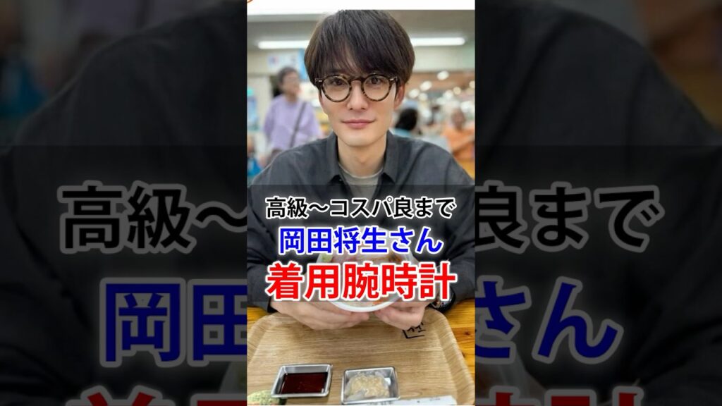 岡田将生さんの着用した腕時計5選 #岡田将生 #腕時計 #shorts 岡田将生さんの着用した腕時計5選 #岡田将生 #腕時計 #shorts